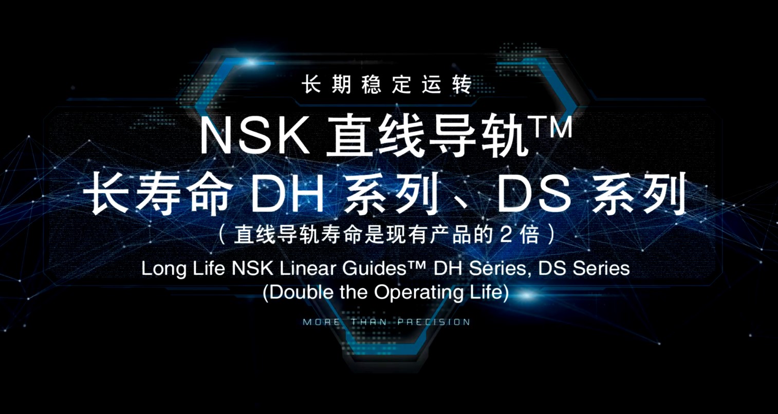 NSK直线导轨｜长寿命DH系列、DS系列